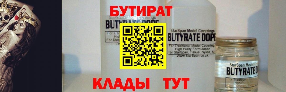 Бутират 1.4BDO Анапа