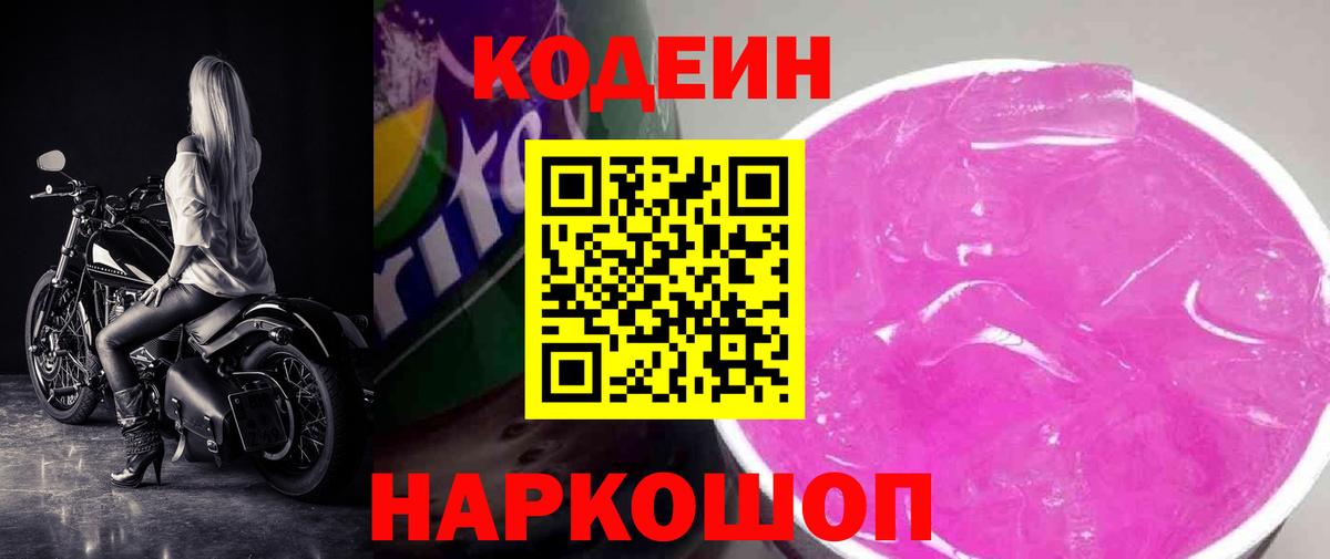 Кодеин напиток Lean (лин) Анапа
